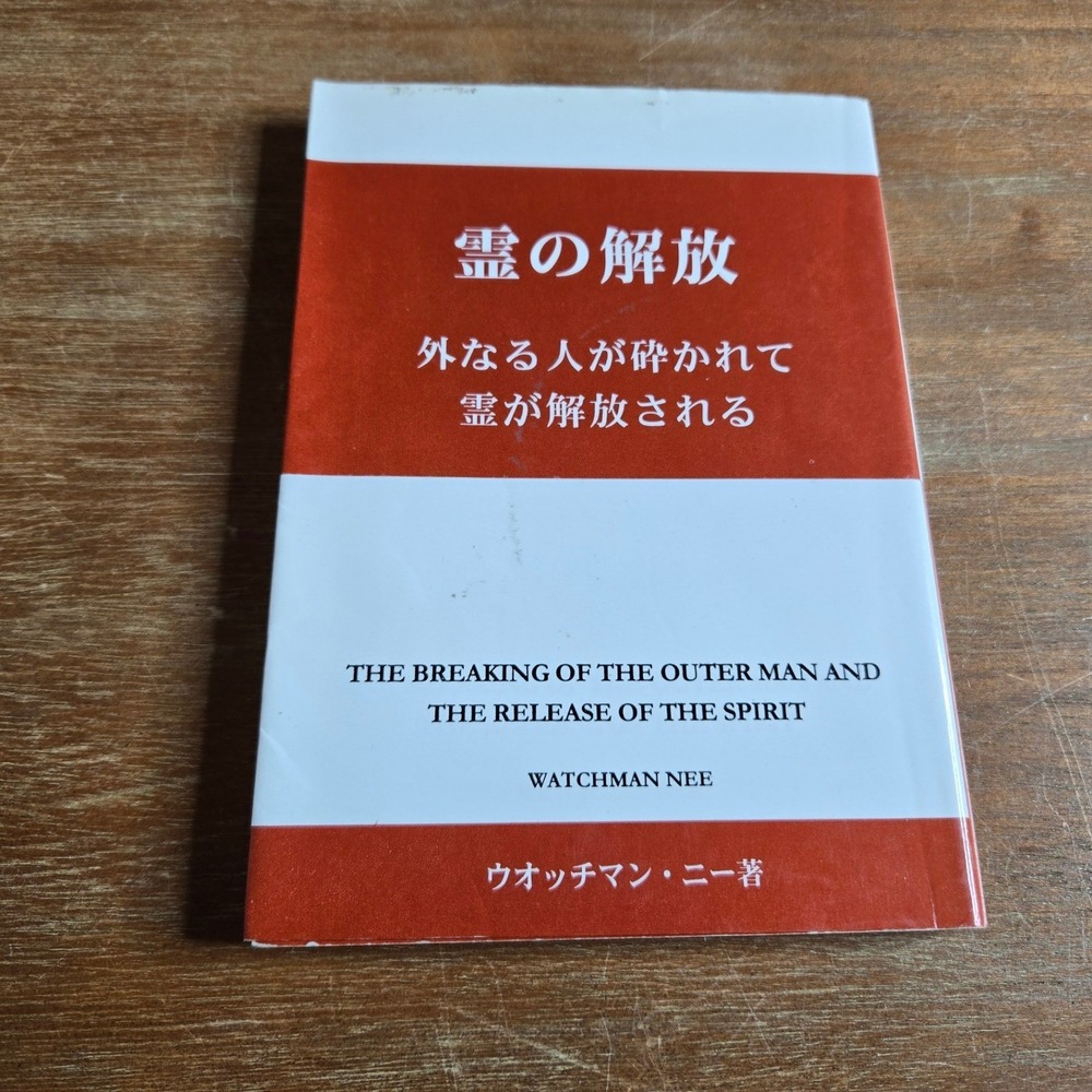 Watchman‎ Nee Breaking of the Outer Man (Japanese) Paperback Book